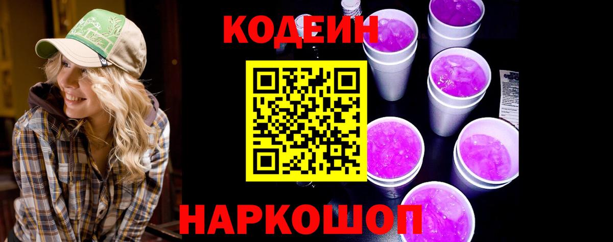 Кодеиновый сироп Lean Purple Drank Ливны